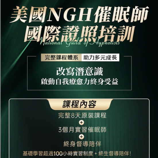美國NGH國際催眠師證照培訓