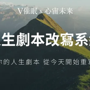 人生劇本改寫系統