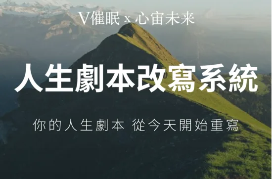 人生劇本改寫系統
