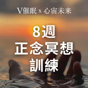 8週 正念冥想 訓練
