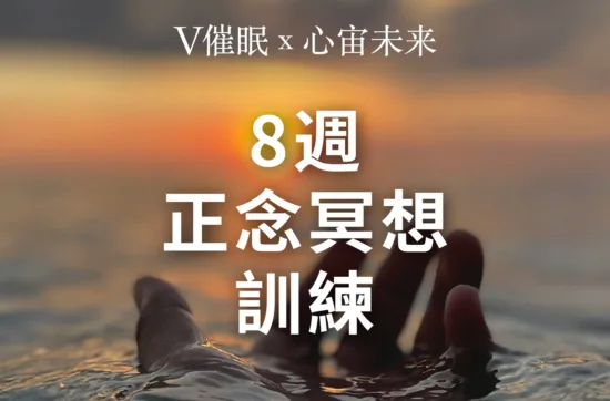 8週 正念冥想 訓練