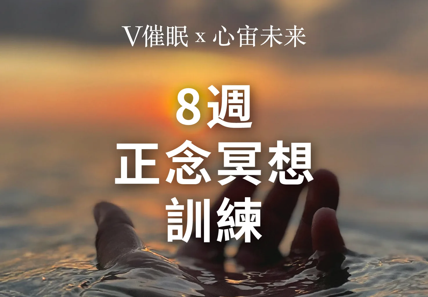 8週 正念冥想 訓練