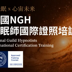 美國NGH催眠師國際證照培訓